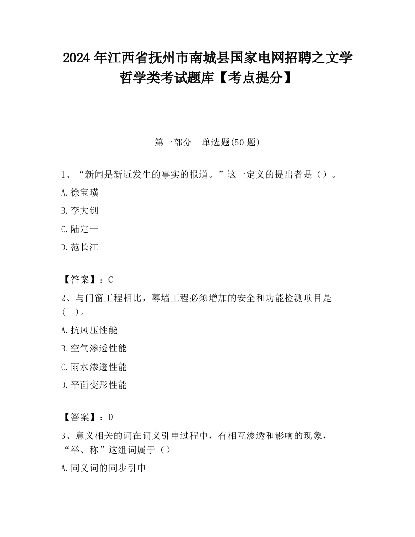 2024年江西省抚州市南城县国家电网招聘之文学哲学类考试题库【考点提分】