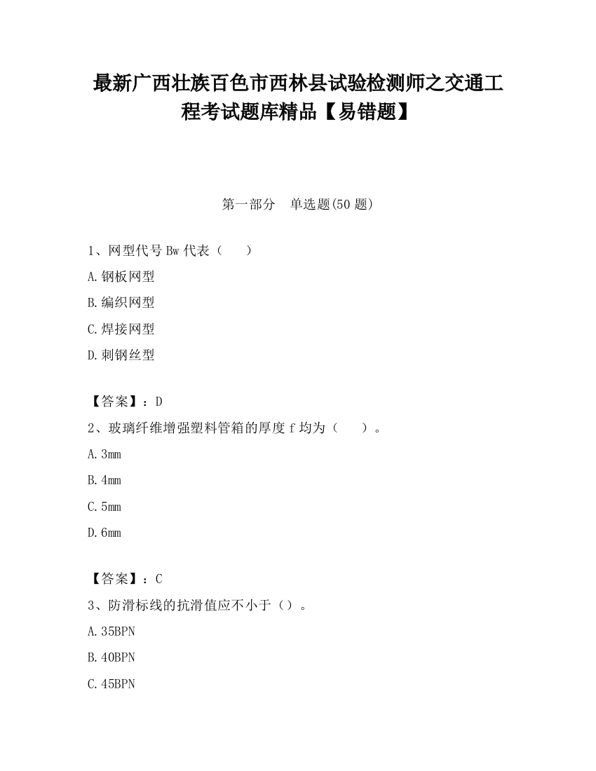 最新广西壮族百色市西林县试验检测师之交通工程考试题库精品【易错题】