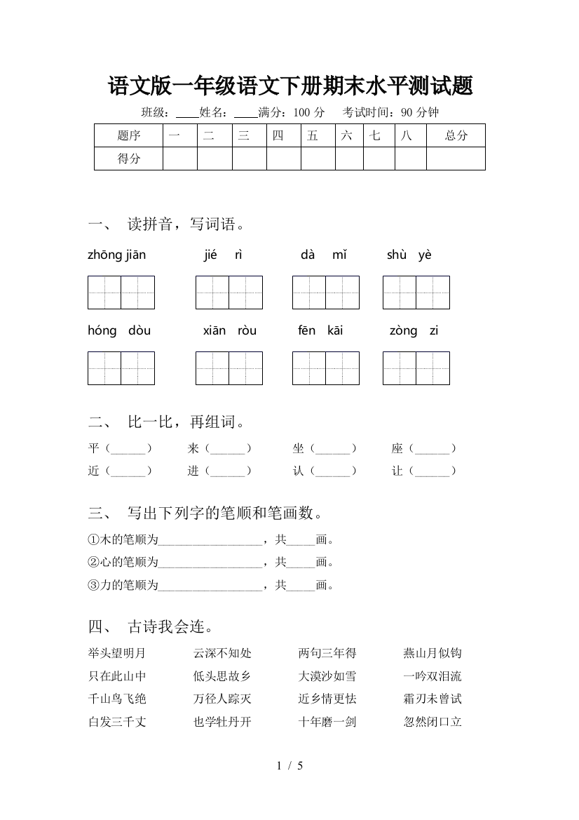 语文版一年级语文下册期末水平测试题