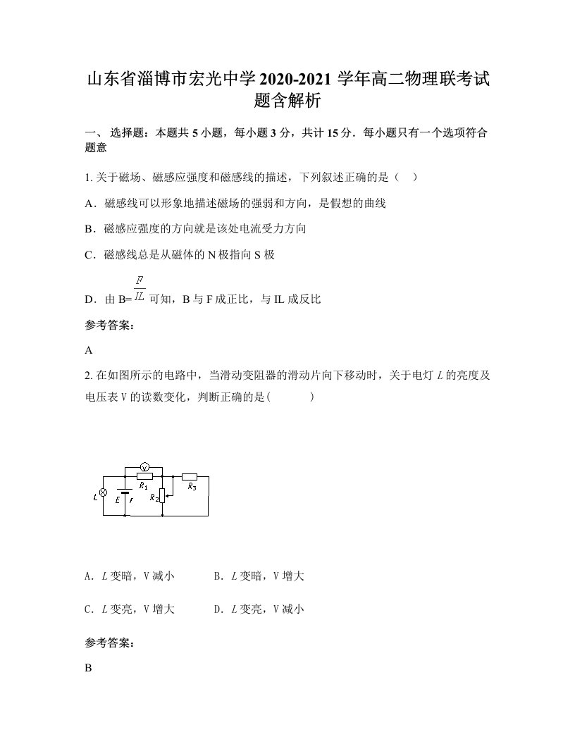 山东省淄博市宏光中学2020-2021学年高二物理联考试题含解析