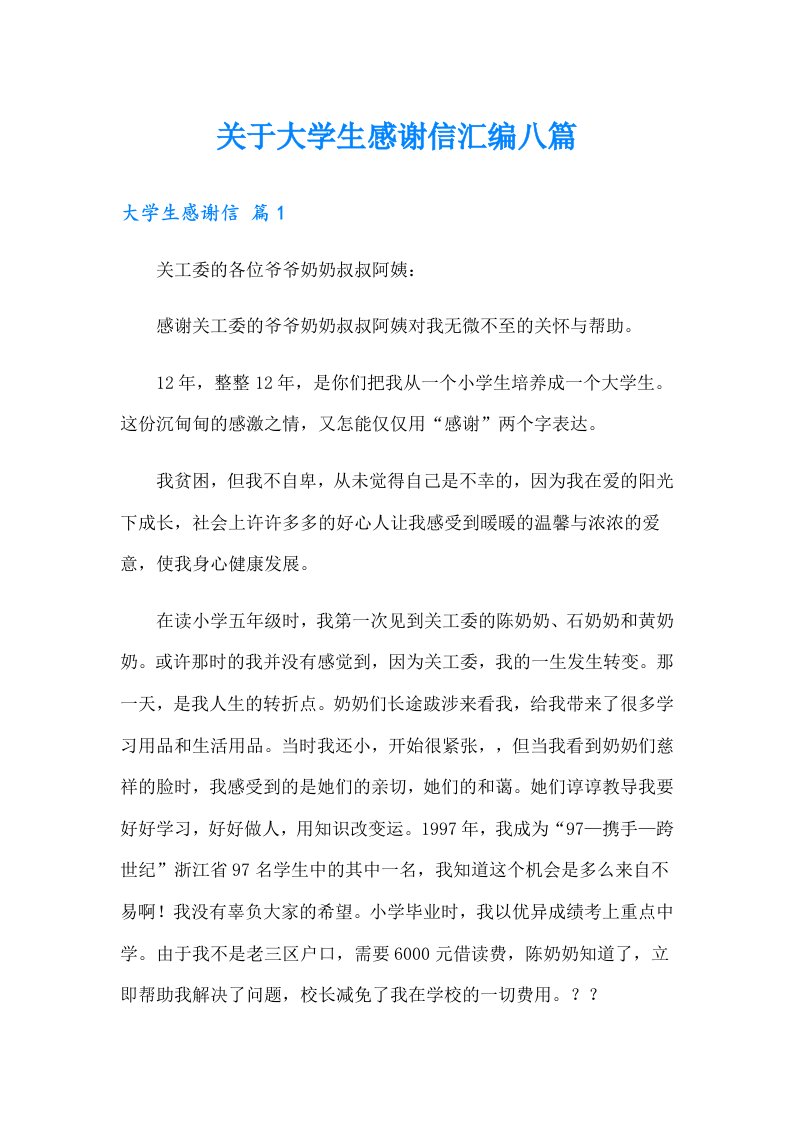 关于大学生感谢信汇编八篇