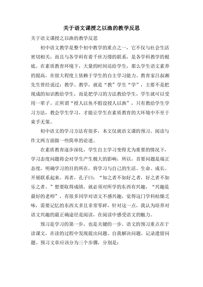 关于语文课授之以渔的教学反思