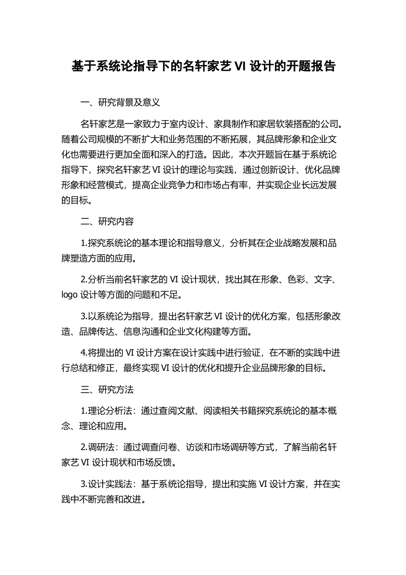 基于系统论指导下的名轩家艺VI设计的开题报告