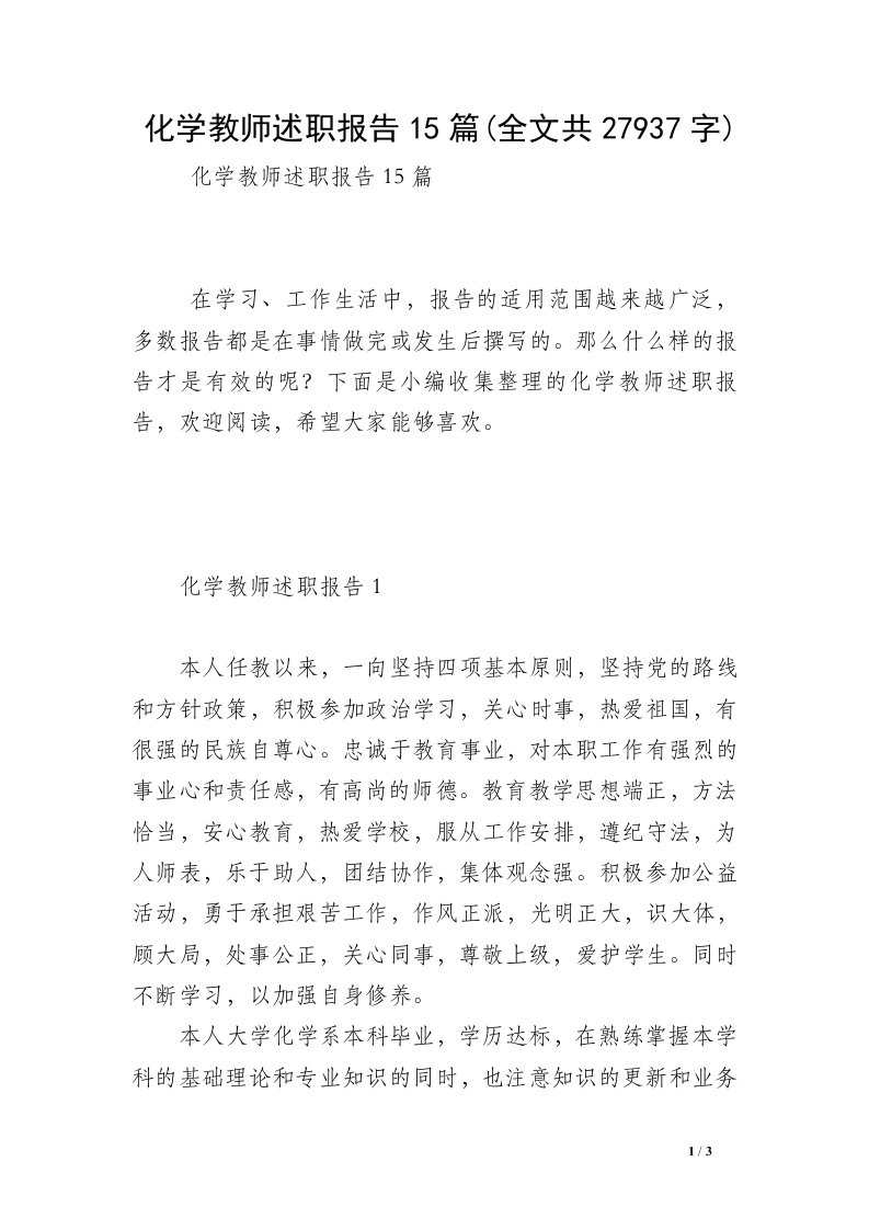 化学教师述职报告15篇(全文共27937字)