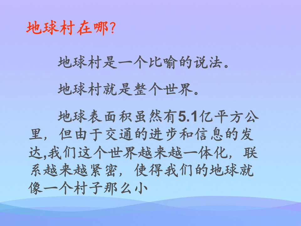 我们的地球村我们生活的地球PPT课件优秀