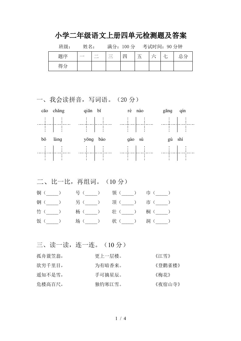 小学二年级语文上册四单元检测题及答案