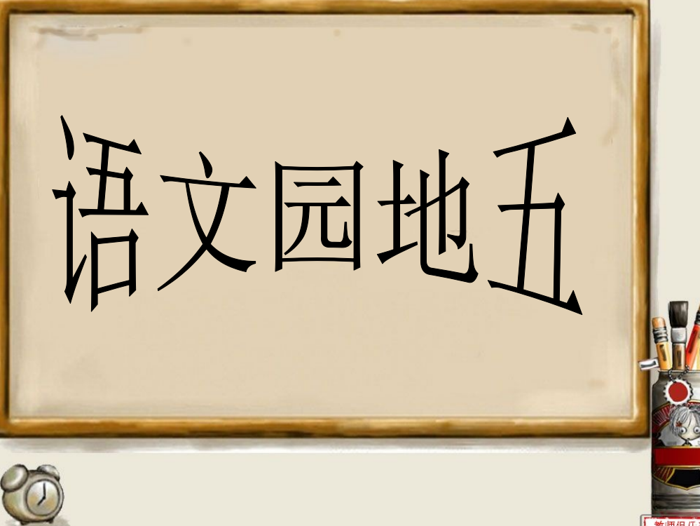 小学语文人教版四年级上册语文园地五