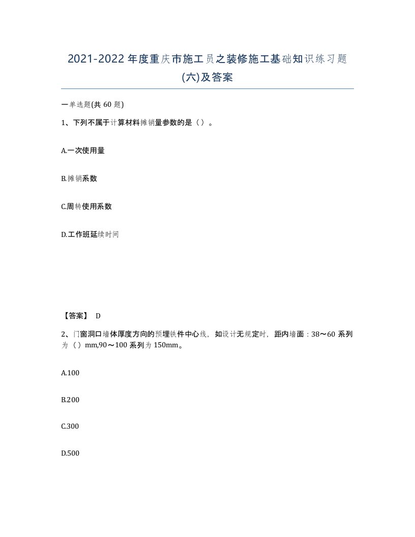 2021-2022年度重庆市施工员之装修施工基础知识练习题六及答案