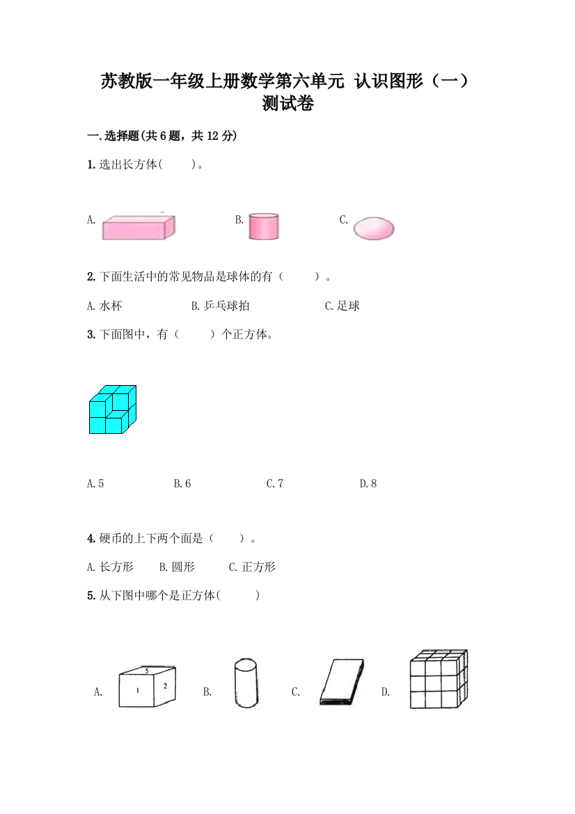 苏教版一年级上册数学第六单元-认识图形(一)-测试卷-精品(基础题)