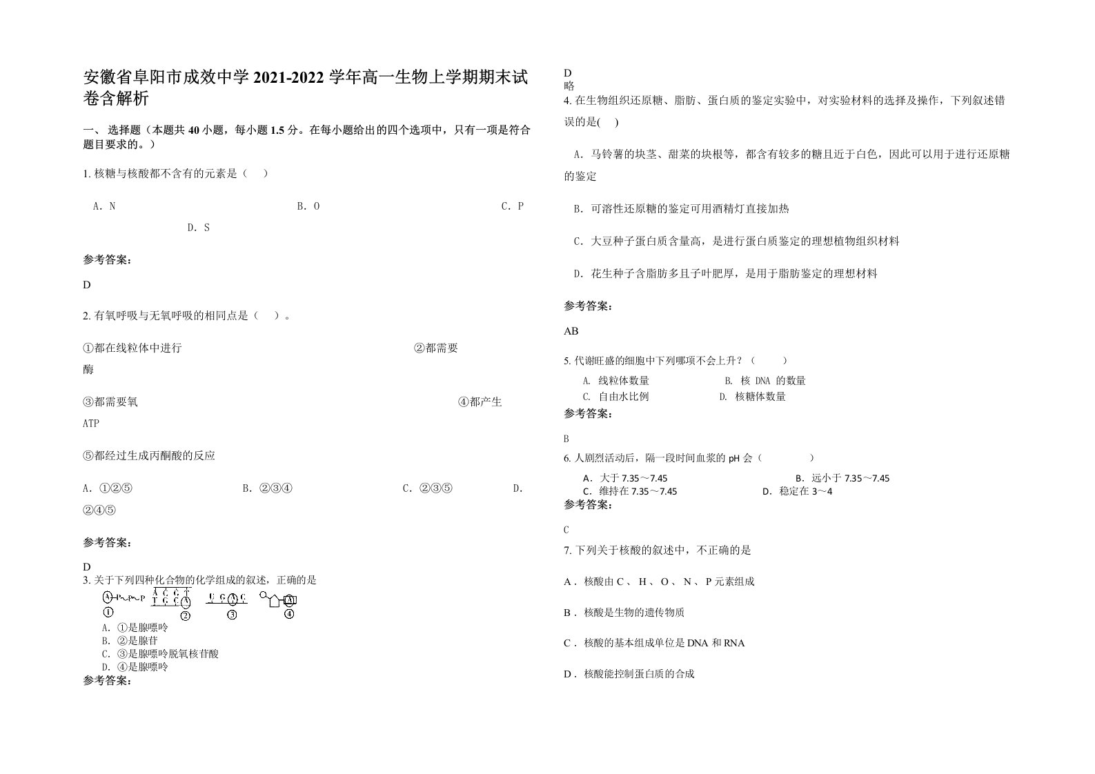 安徽省阜阳市成效中学2021-2022学年高一生物上学期期末试卷含解析