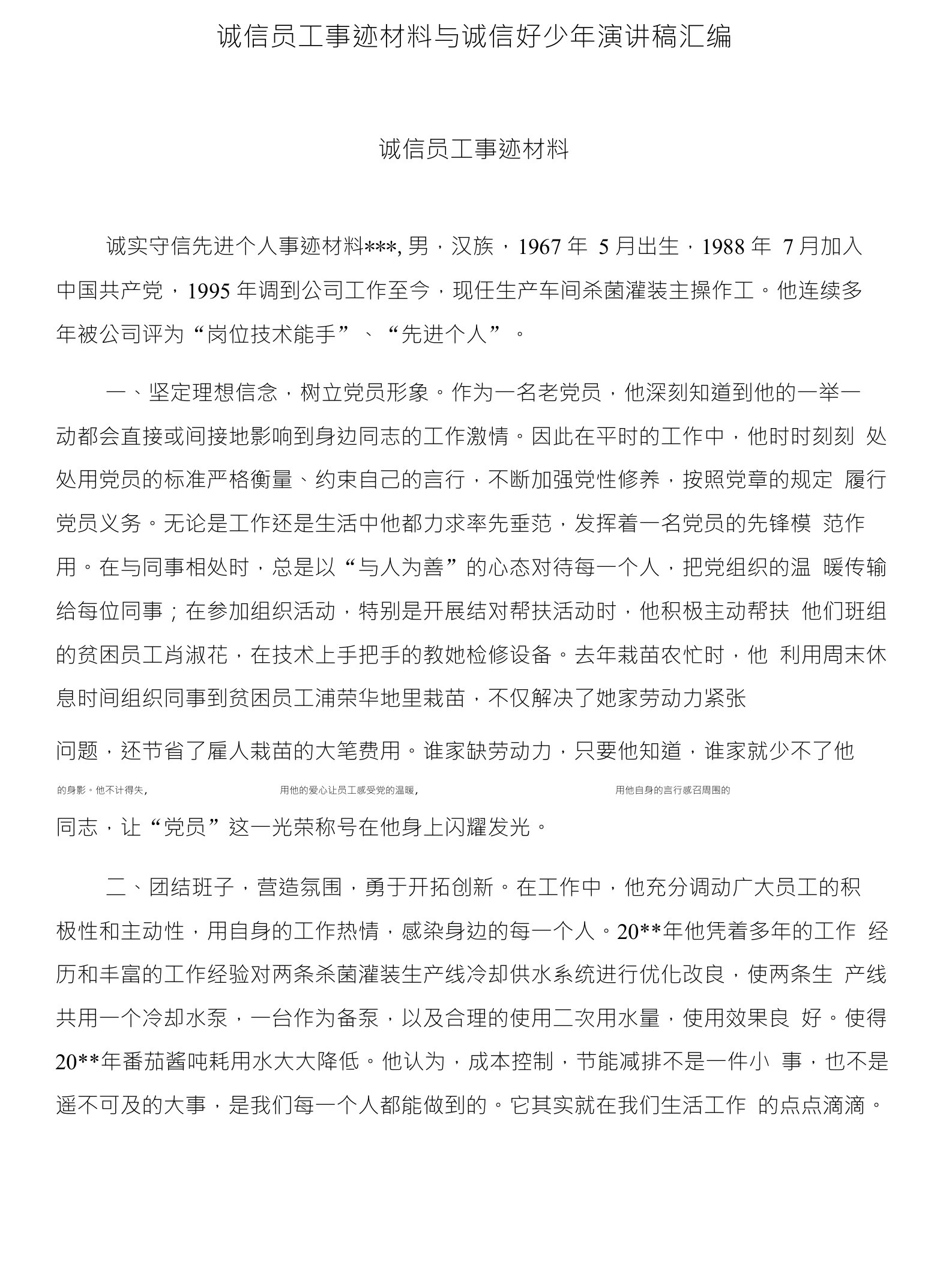 诚信员工事迹材料与诚信好少年演讲稿汇编