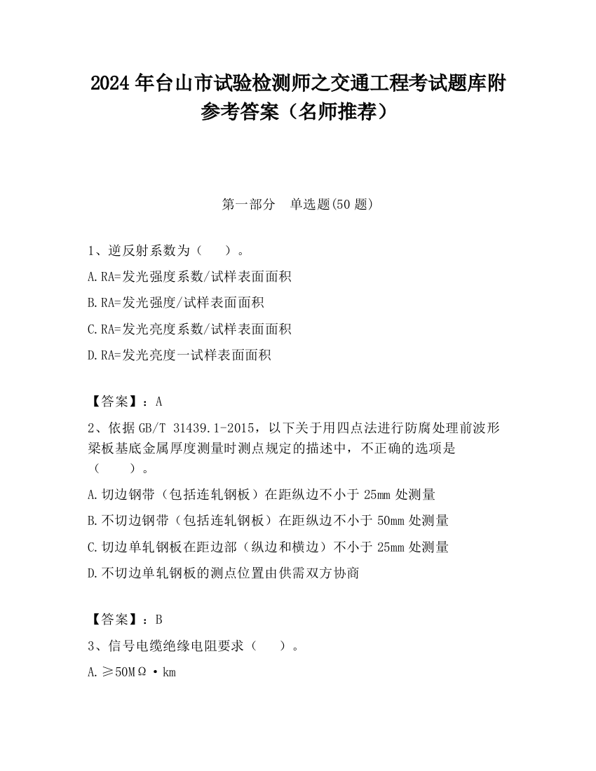 2024年台山市试验检测师之交通工程考试题库附参考答案（名师推荐）