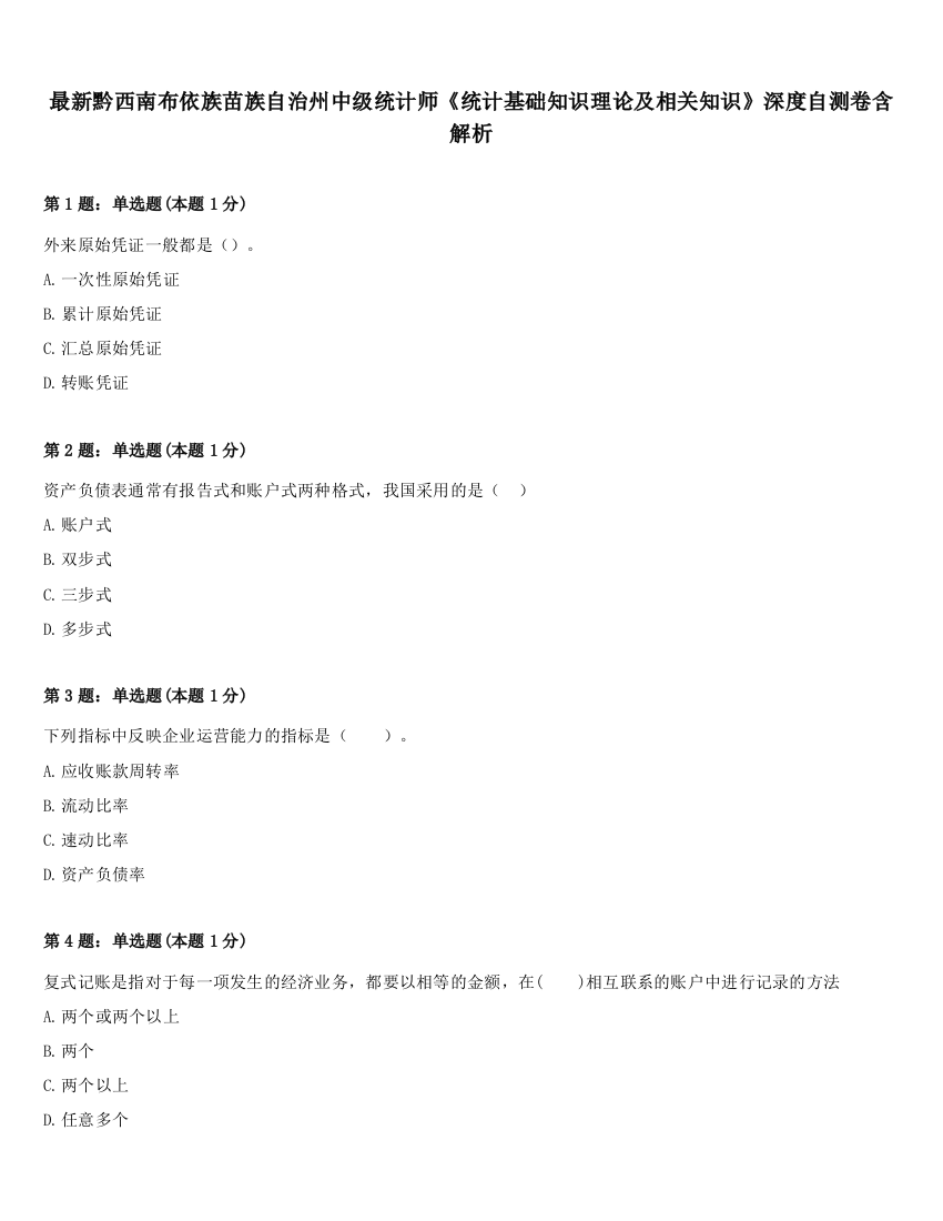 最新黔西南布依族苗族自治州中级统计师《统计基础知识理论及相关知识》深度自测卷含解析