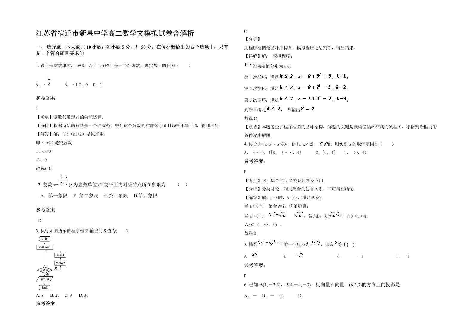 江苏省宿迁市新星中学高二数学文模拟试卷含解析