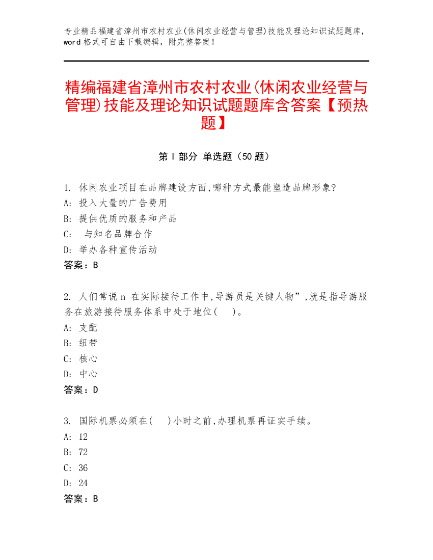 精编福建省漳州市农村农业(休闲农业经营与管理)技能及理论知识试题题库含答案【预热题】