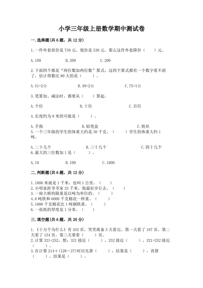 小学三年级上册数学期中测试卷附答案（培优a卷）