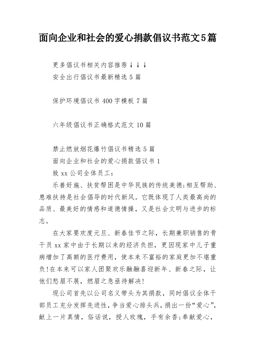 面向企业和社会的爱心捐款倡议书范文5篇