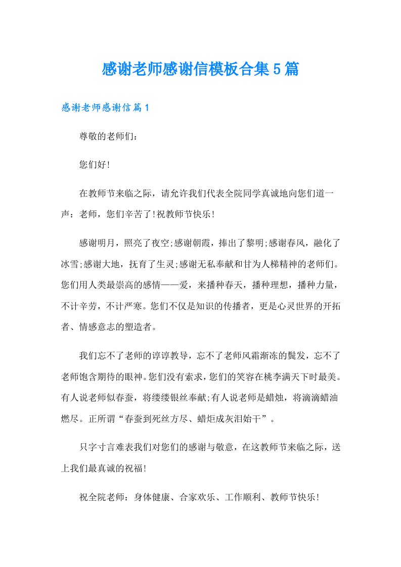 感谢老师感谢信模板合集5篇