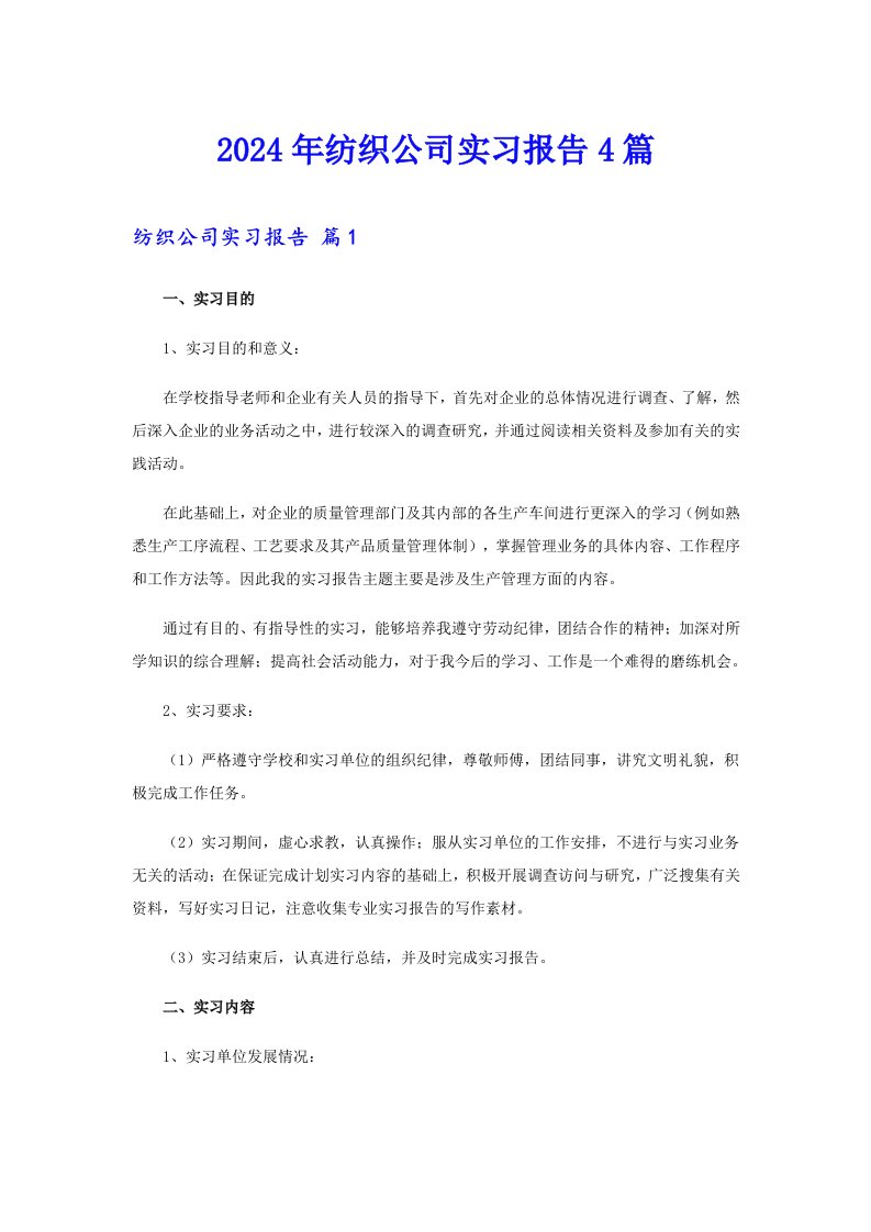 2024年纺织公司实习报告4篇