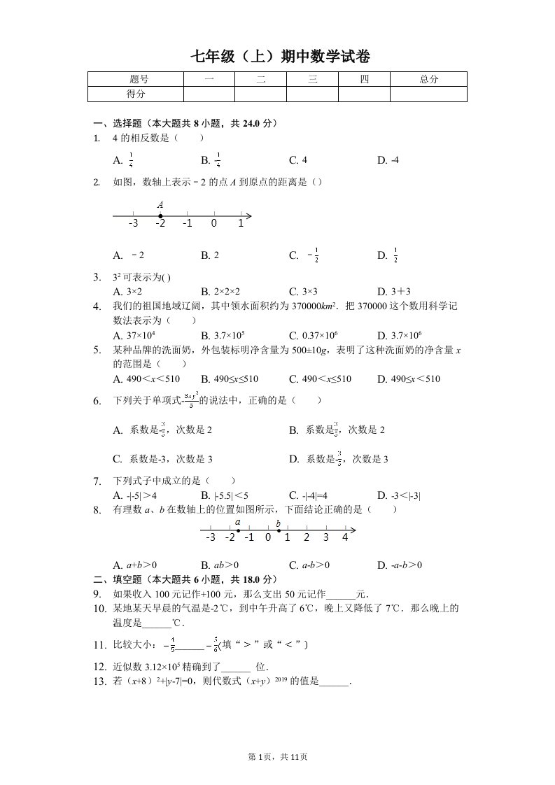 吉林省长春市宽城区七年级（上）期中数学试卷附答案解析