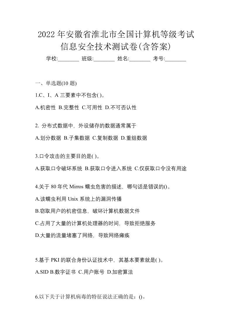 2022年安徽省淮北市全国计算机等级考试信息安全技术测试卷含答案