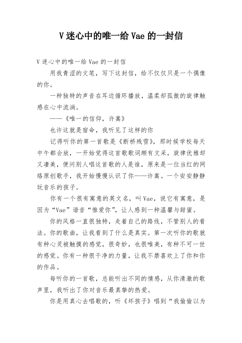 V迷心中的唯一给Vae的一封信