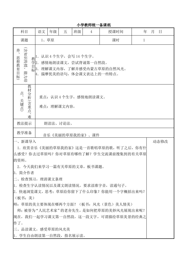 人教版五年二期语文第一单元表格备课