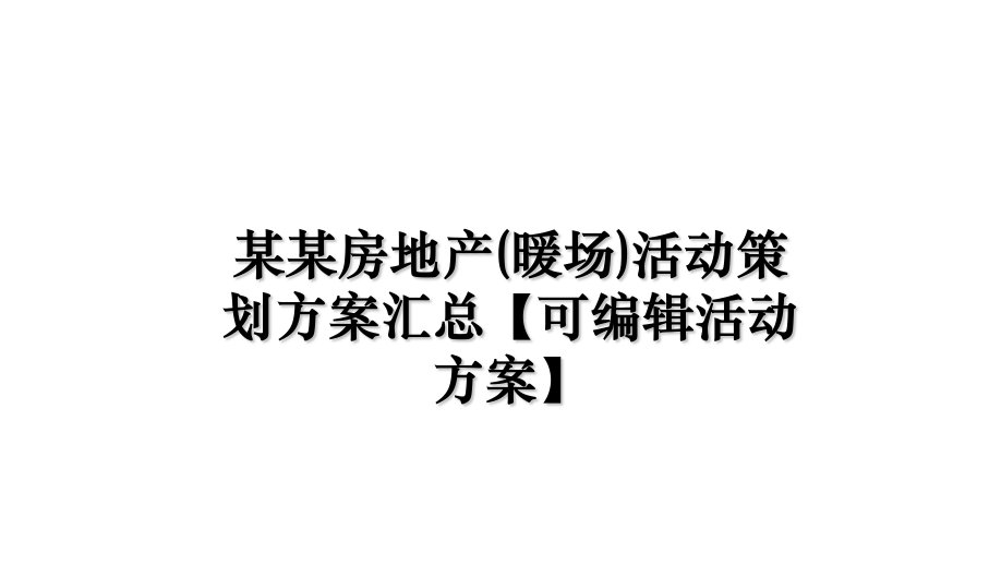 某某房地产暖场活动策划方案汇总可编辑活动方案说课材料