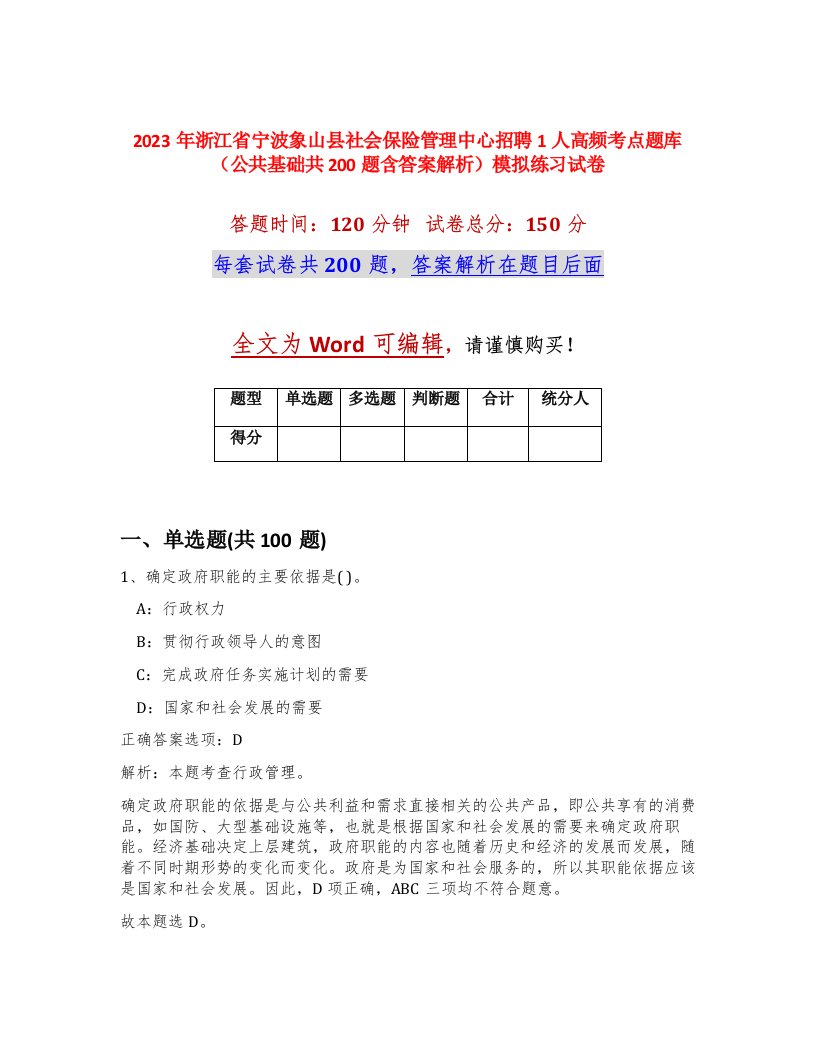 2023年浙江省宁波象山县社会保险管理中心招聘1人高频考点题库公共基础共200题含答案解析模拟练习试卷