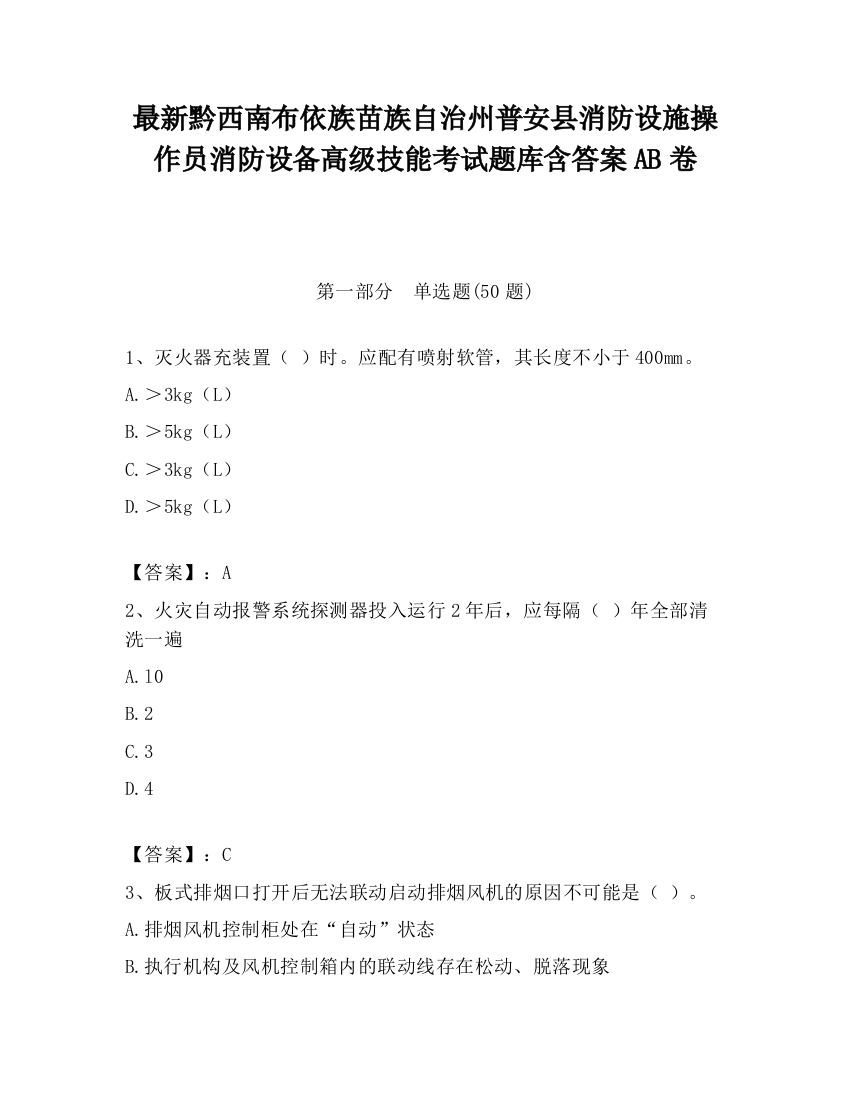 最新黔西南布依族苗族自治州普安县消防设施操作员消防设备高级技能考试题库含答案AB卷