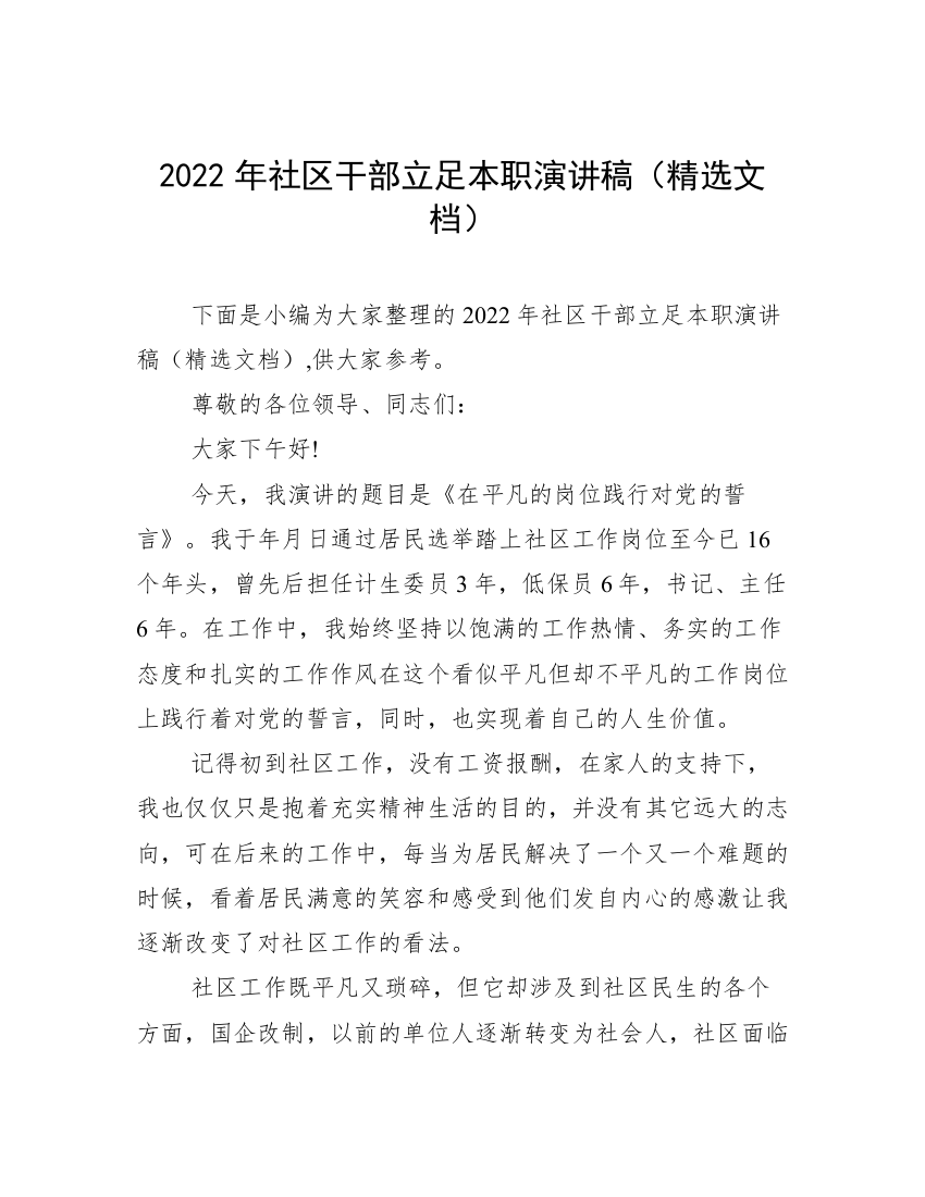 2022年社区干部立足本职演讲稿（精选文档）