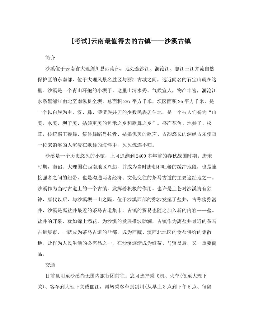 [考试]云南最值得去的古镇——沙溪古镇