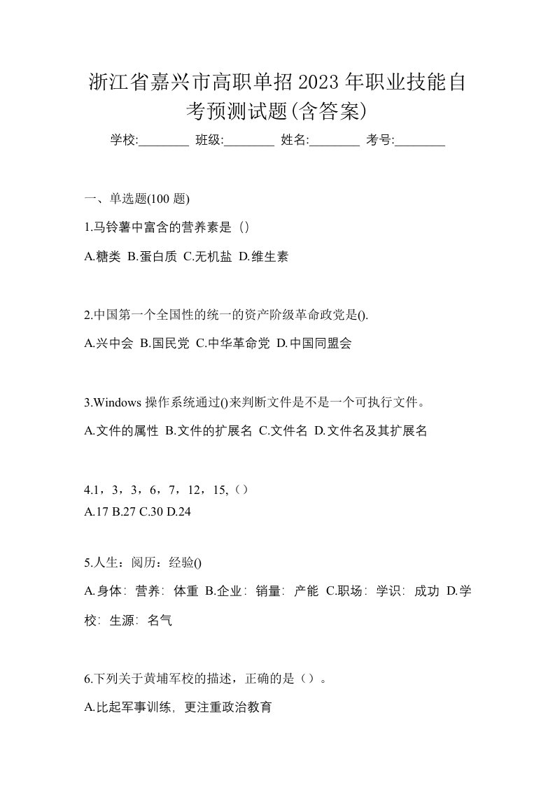 浙江省嘉兴市高职单招2023年职业技能自考预测试题含答案