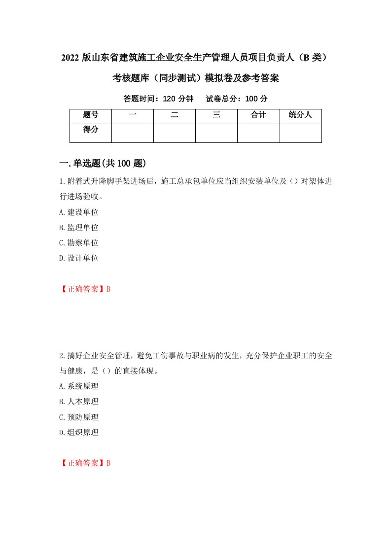 2022版山东省建筑施工企业安全生产管理人员项目负责人B类考核题库同步测试模拟卷及参考答案第34次