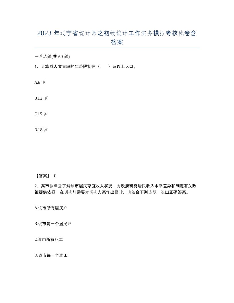 2023年辽宁省统计师之初级统计工作实务模拟考核试卷含答案