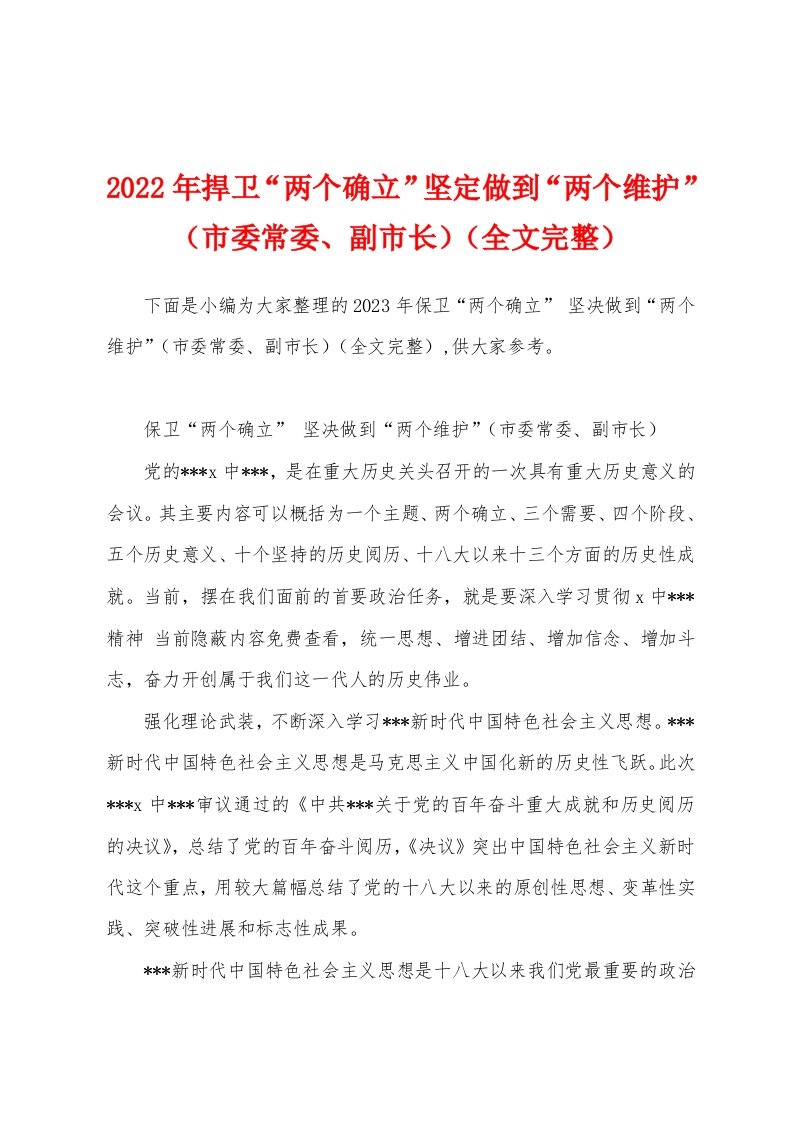 2023年捍卫“两个确立”坚定做到“两个维护”（市委常委、副市长）