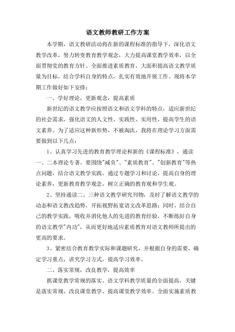 语文教师教研工作计划