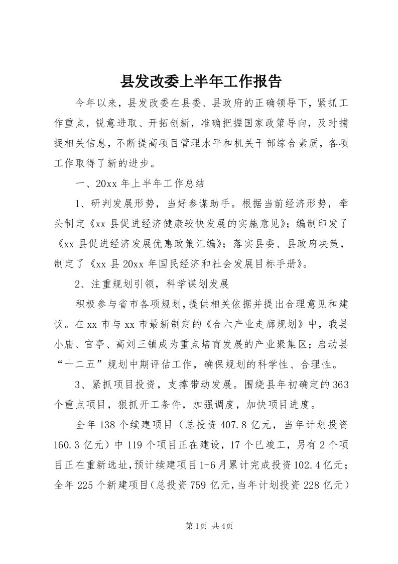 6县发改委上半年工作报告