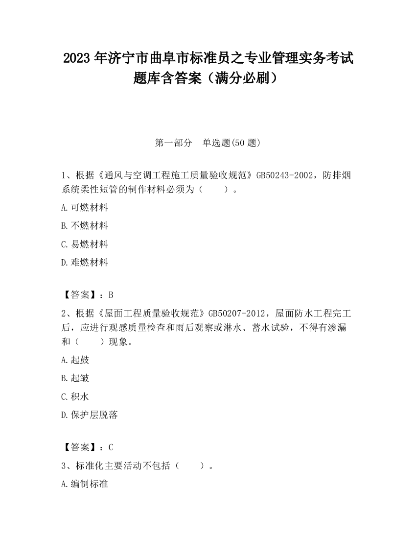 2023年济宁市曲阜市标准员之专业管理实务考试题库含答案（满分必刷）