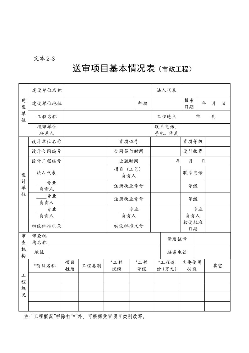 【管理精品】2-3施工图文件报审表1基本情况表-市政