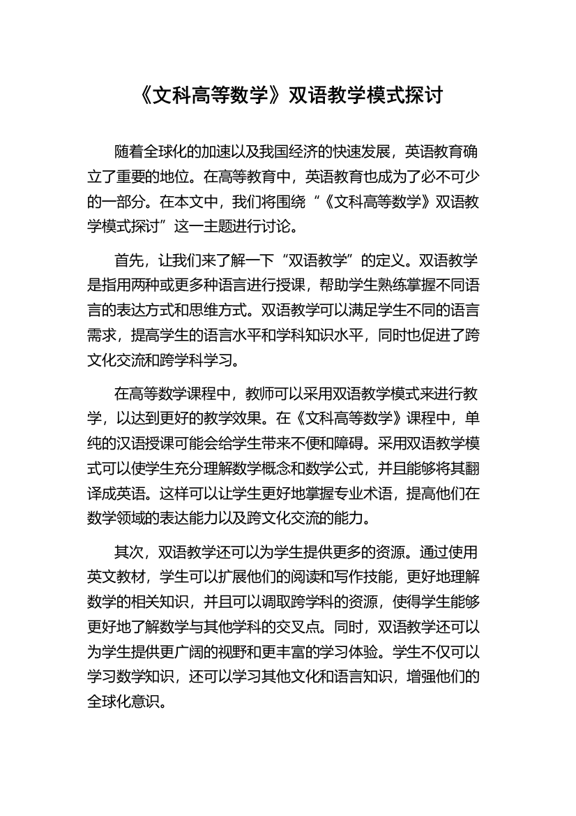 《文科高等数学》双语教学模式探讨