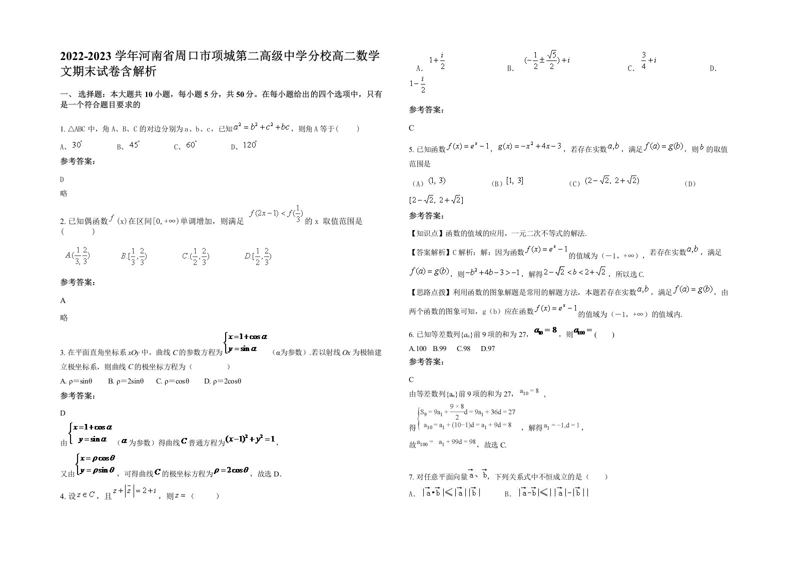 2022-2023学年河南省周口市项城第二高级中学分校高二数学文期末试卷含解析