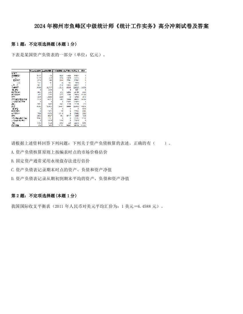 2024年柳州市鱼峰区中级统计师《统计工作实务》高分冲刺试卷及答案