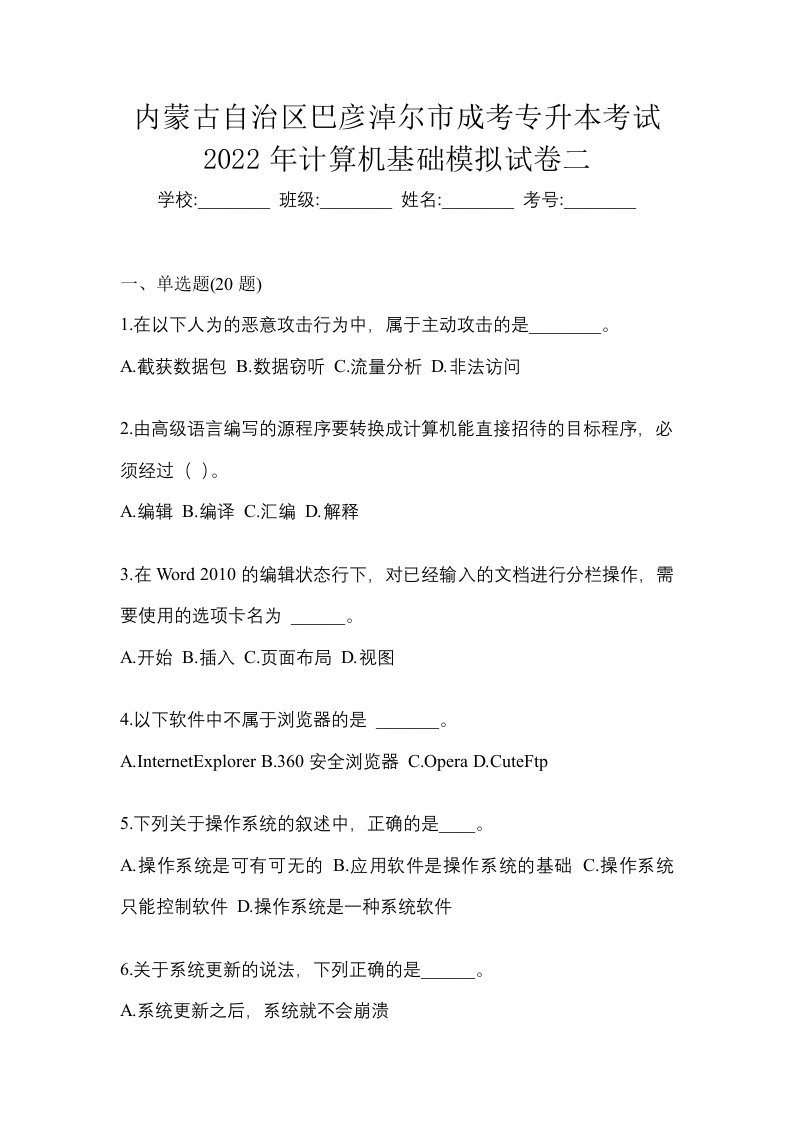 内蒙古自治区巴彦淖尔市成考专升本考试2022年计算机基础模拟试卷二