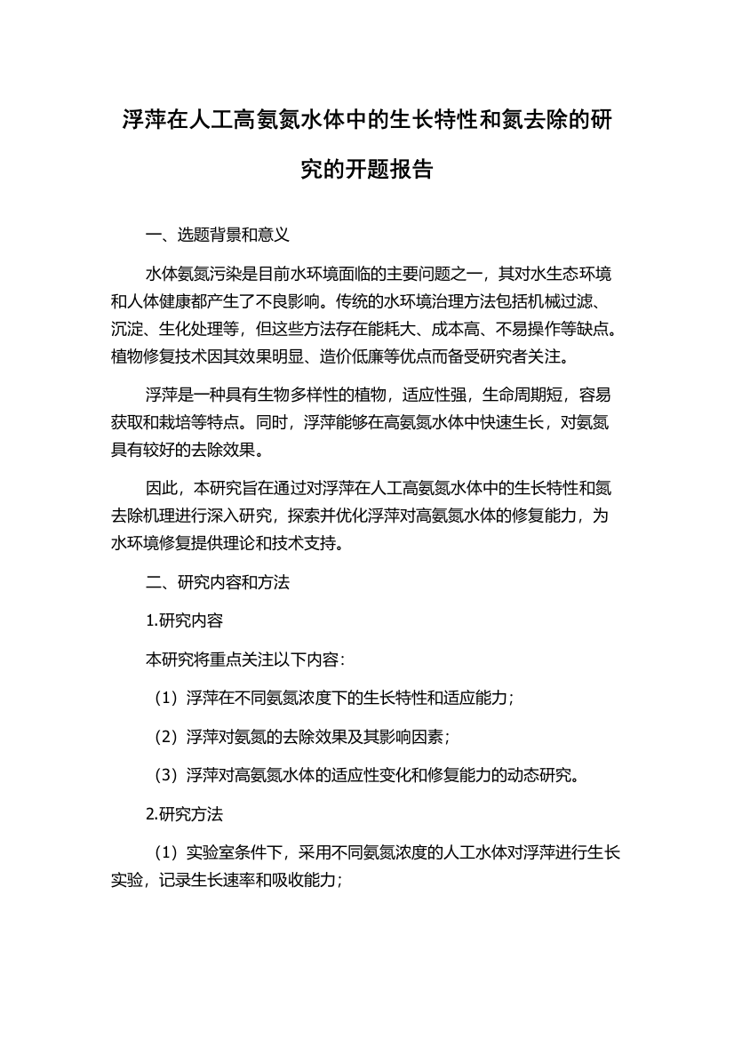 浮萍在人工高氨氮水体中的生长特性和氮去除的研究的开题报告