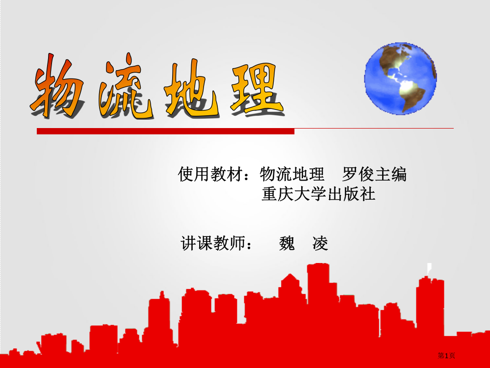 物流地理课程介绍省公开课一等奖全国示范课微课金奖PPT课件