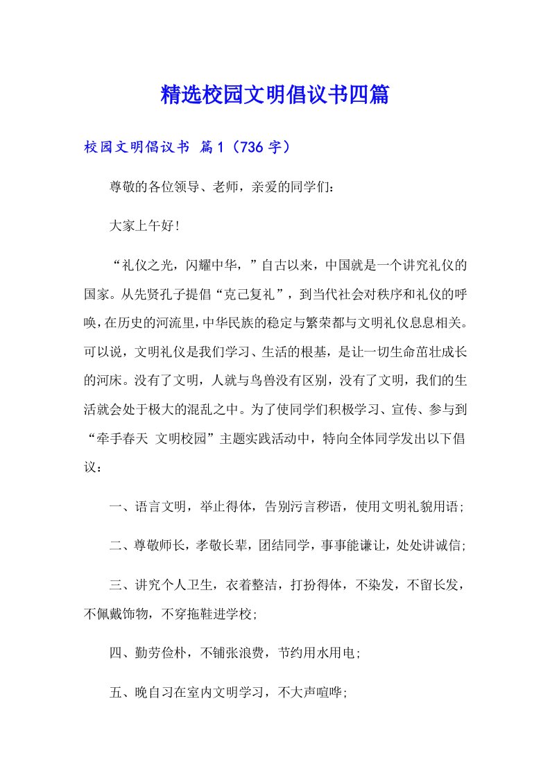 精选校园文明倡议书四篇