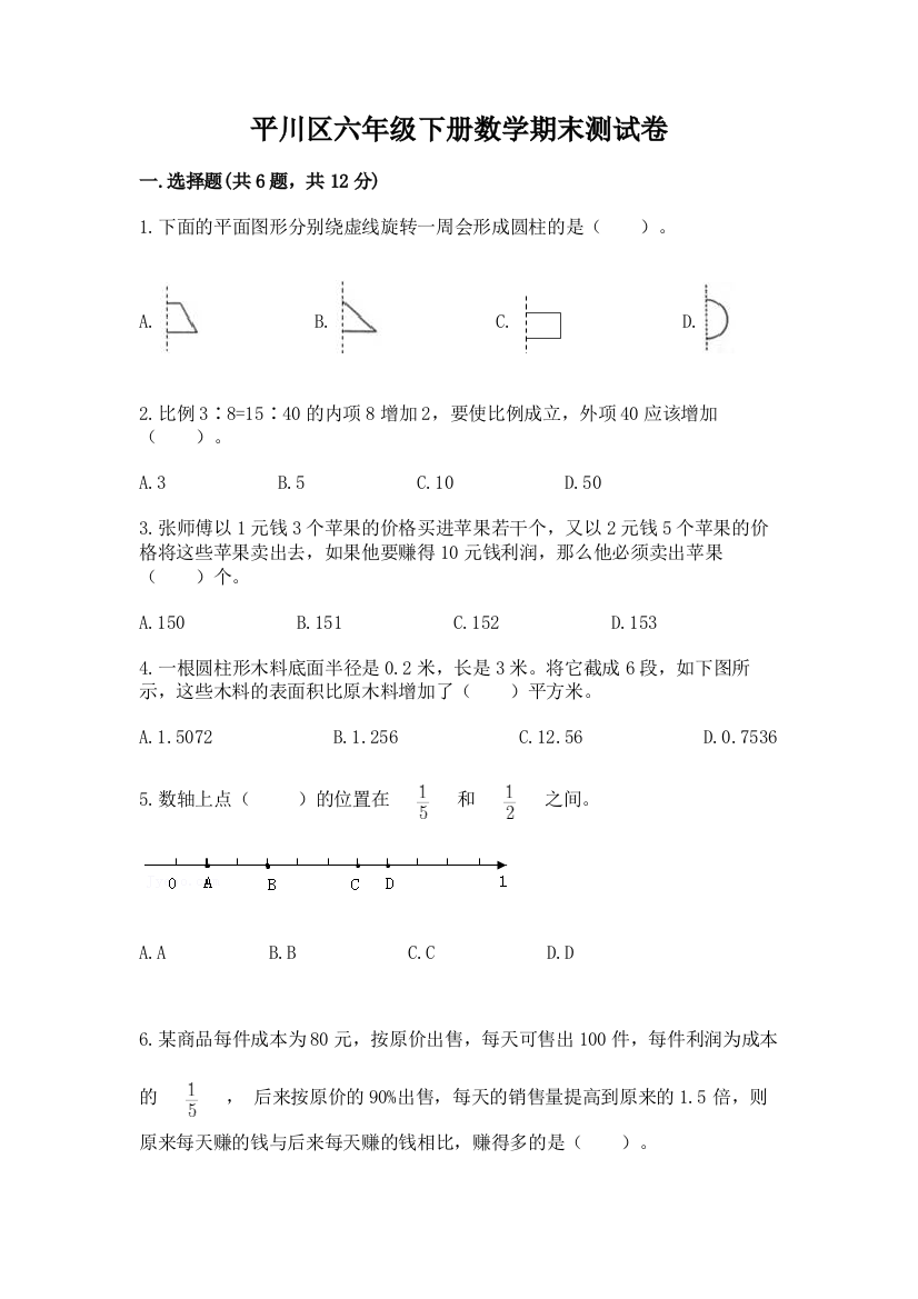 平川区六年级下册数学期末测试卷及参考答案1套