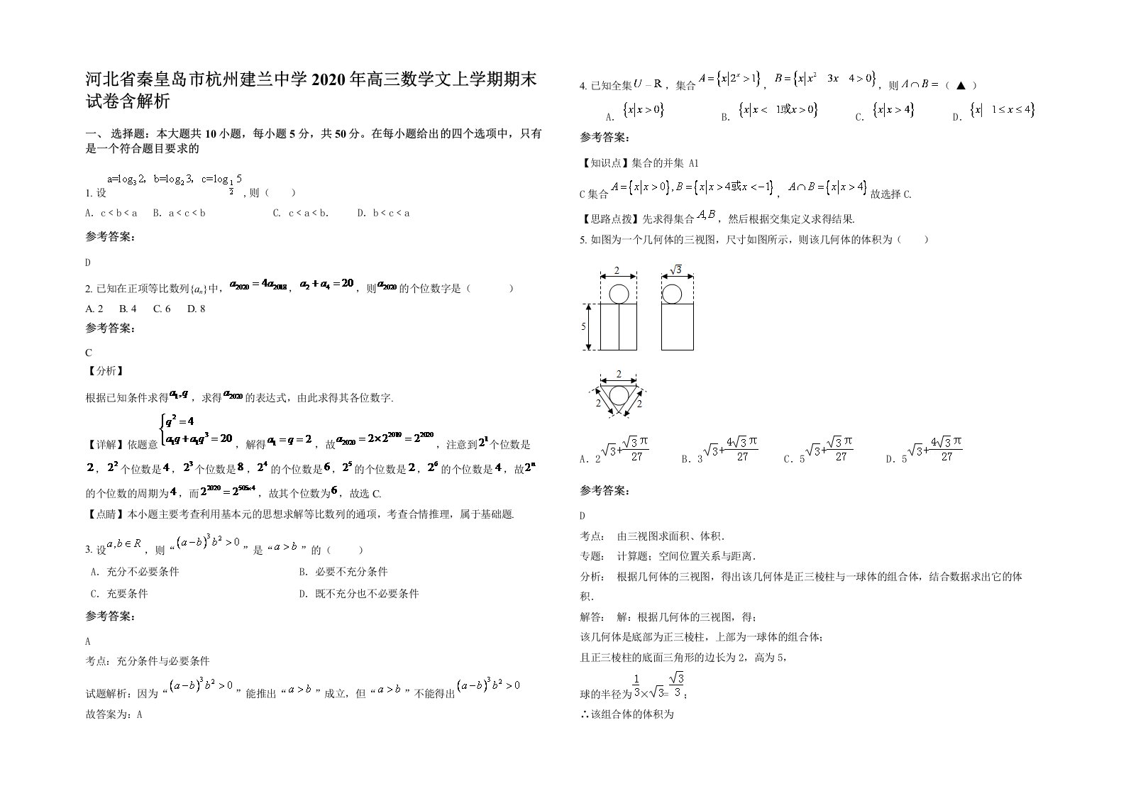 河北省秦皇岛市杭州建兰中学2020年高三数学文上学期期末试卷含解析