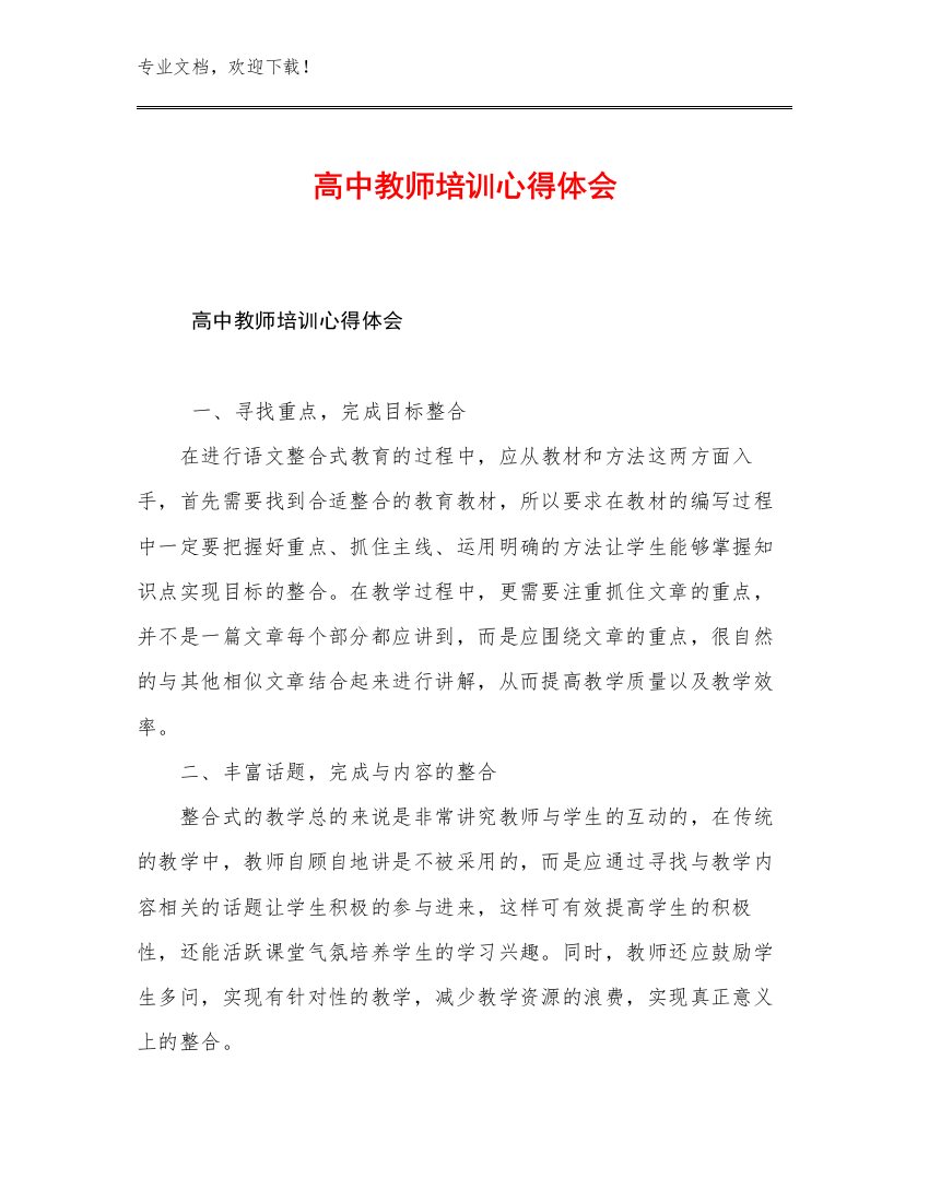 2023年高中教师培训心得体会例文12篇合辑